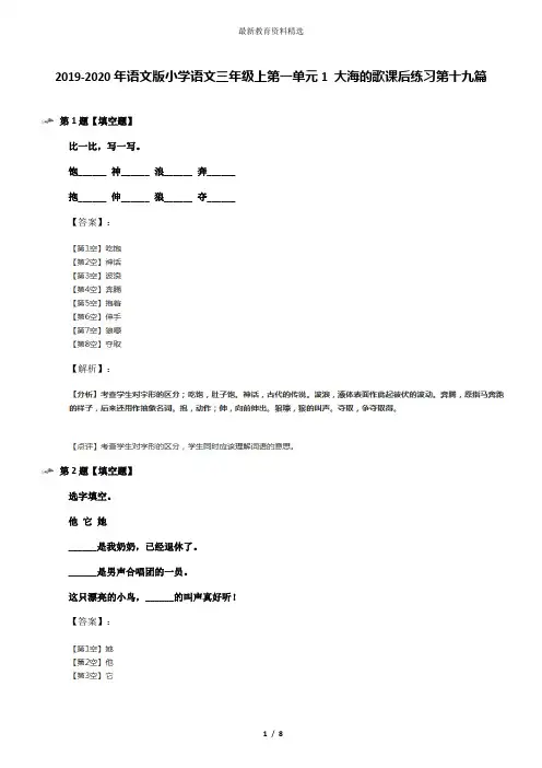 2019-2020年语文版小学语文三年级上第一单元1 大海的歌课后练习第十九篇
