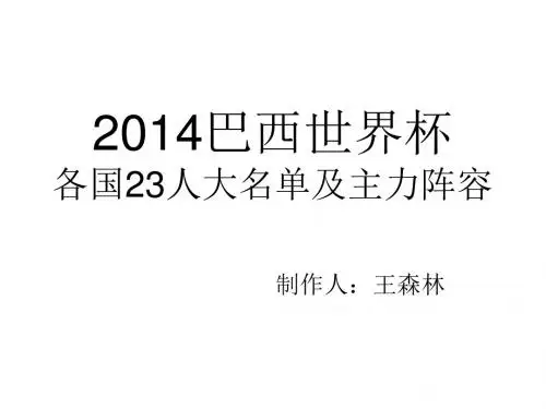 2014巴西世界杯各国23人大名单及主力阵容(超连接讲解)课稿
