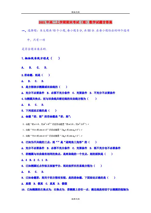 2021年高二上学期期末考试(理)数学试题含答案