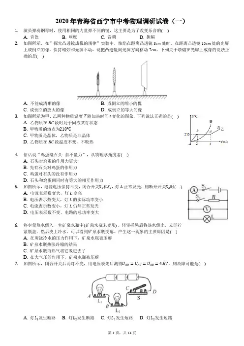 2020年青海省西宁市中考物理调研试卷(一)