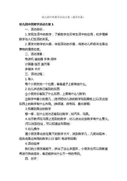 幼儿园中班教学活动方案（通用5篇）