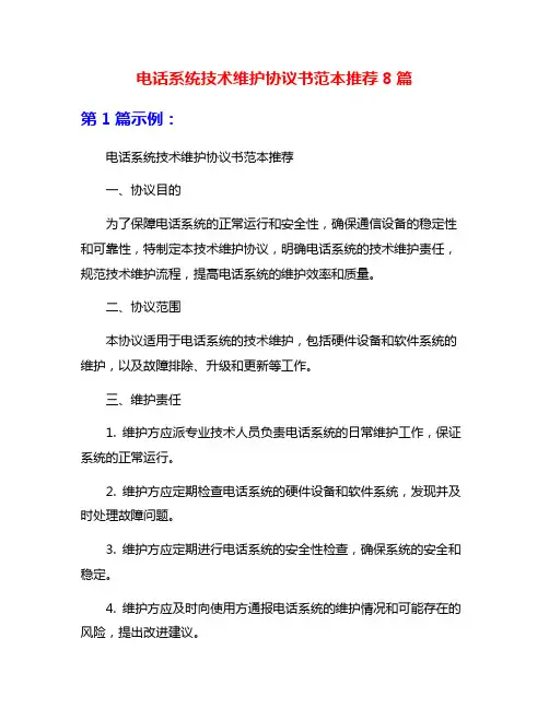 电话系统技术维护协议书范本推荐8篇