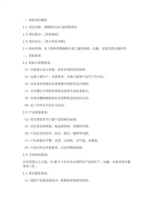 塑钢铝合金门窗招标文件