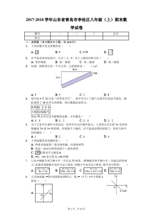2017-2018学年山东省青岛市李沧区八年级(上)期末数学试卷