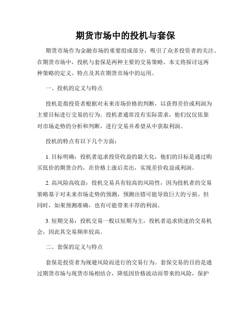 期货市场中的投机与套保