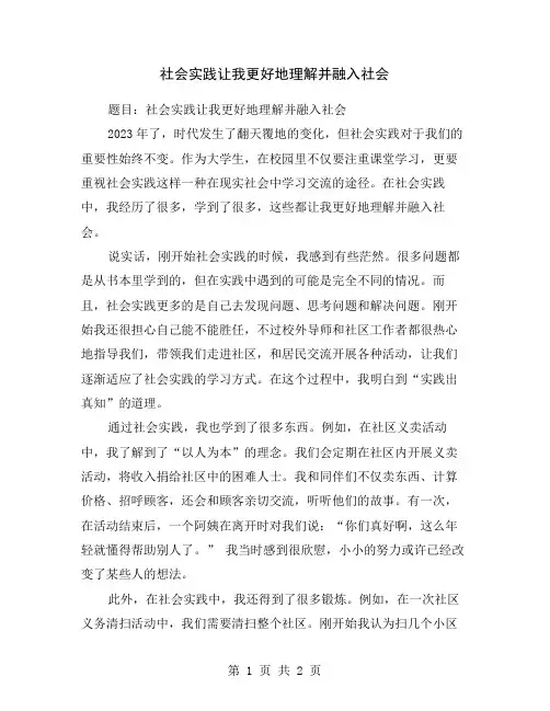 社会实践让我更好地理解并融入社会