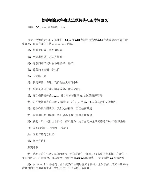 新春酒会及年度先进颁奖典礼主持词范文