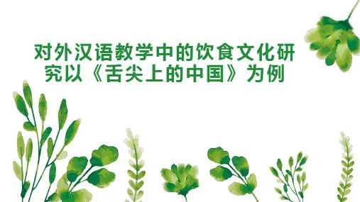 对外汉语教学中的饮食文化研究以《舌尖上的中国》为例