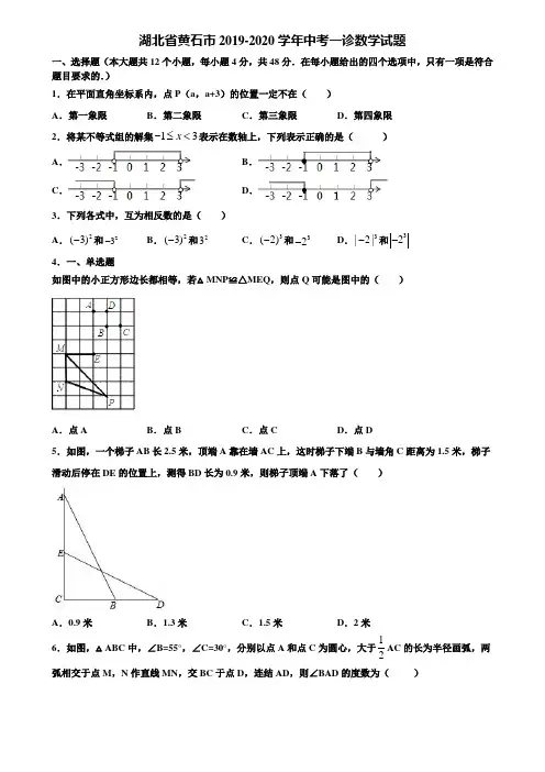 湖北省黄石市2019-2020学年中考一诊数学试题含解析