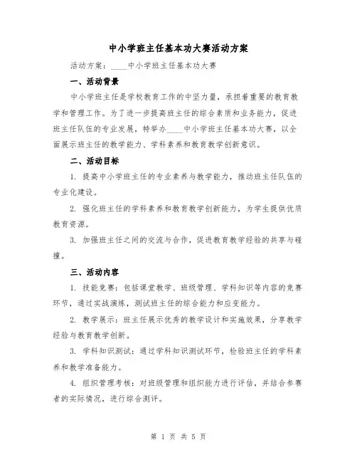 中小学班主任基本功大赛活动方案(2篇)
