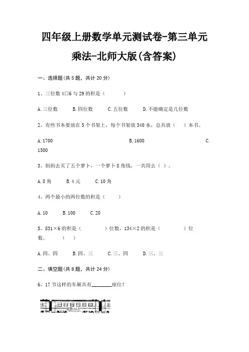 四年级上册数学单元测试卷-第三单元 乘法-北师大版(含答案)