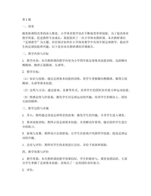 小学体育教研课评课(3篇)