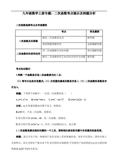人教版九年级数学上册第22章：二次函数专题 重要知识考点提示及例题分析(期末复习)