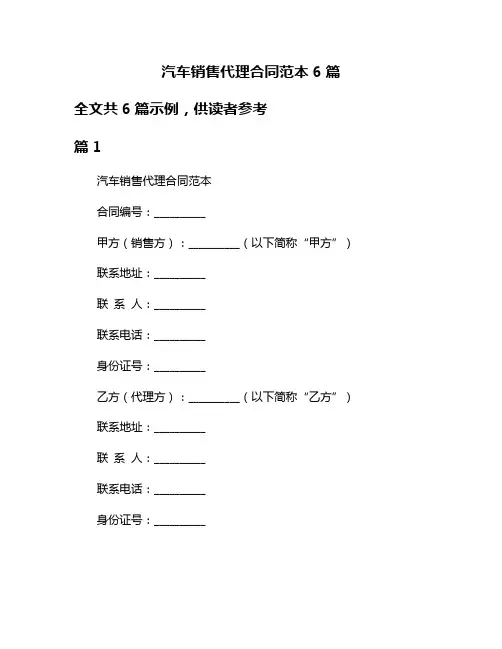 汽车销售代理合同范本6篇