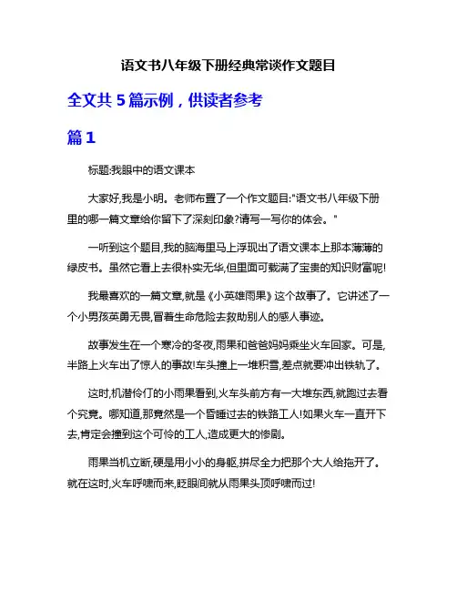 语文书八年级下册经典常谈作文题目