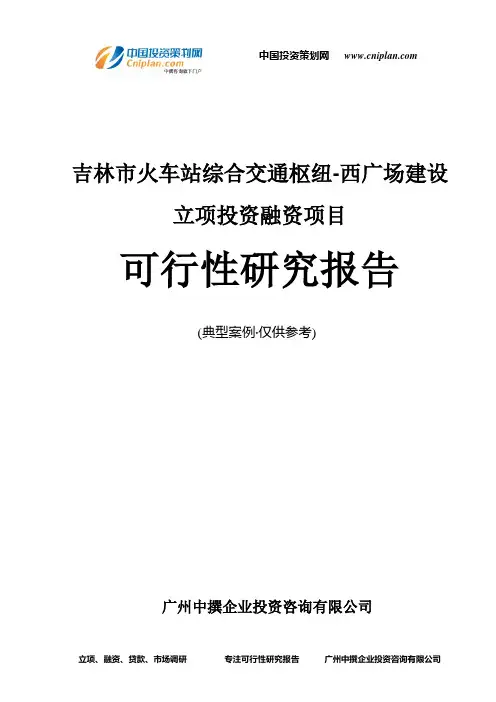 吉林市火车站综合交通枢纽-西广场建设融资投资立项项目可行性研究报告(非常详细)