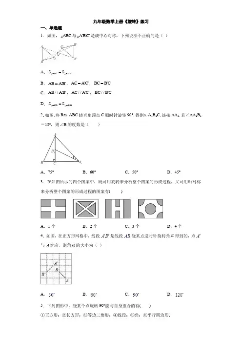 九年级数学上册《旋转》练习与答案