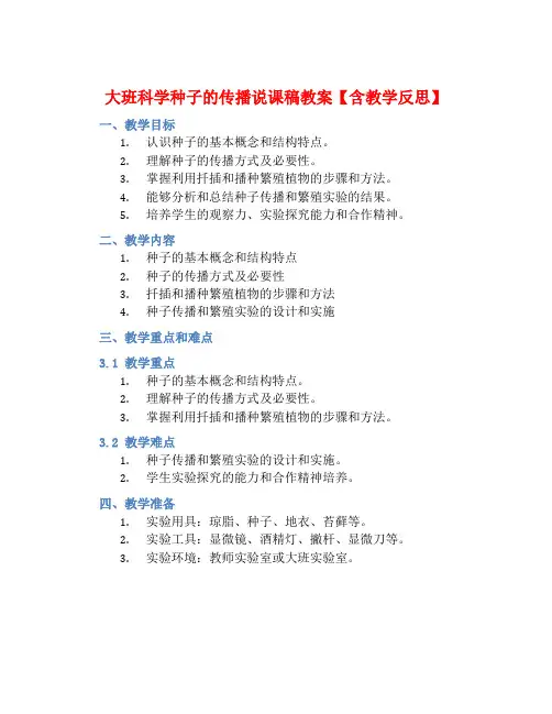 大班科学种子的传播说课稿教案【含教学反思】