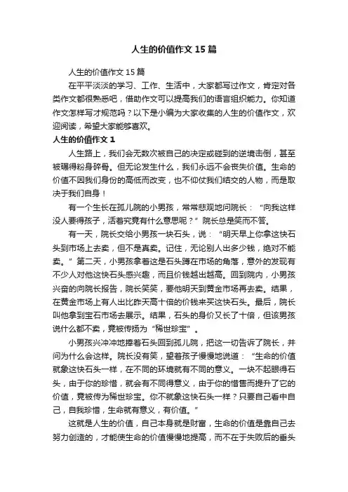 人生的价值作文15篇
