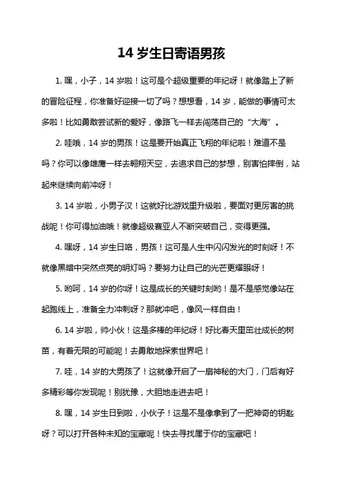 14岁生日寄语男孩