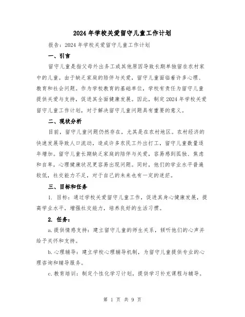 2024年学校关爱留守儿童工作计划（3篇）