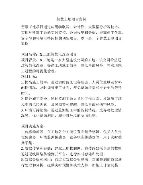 智慧工地项目案例