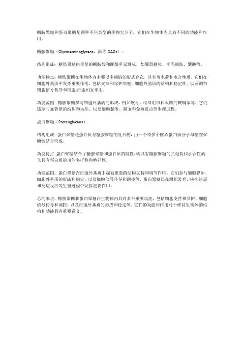 糖胺聚糖和蛋白聚糖的功能