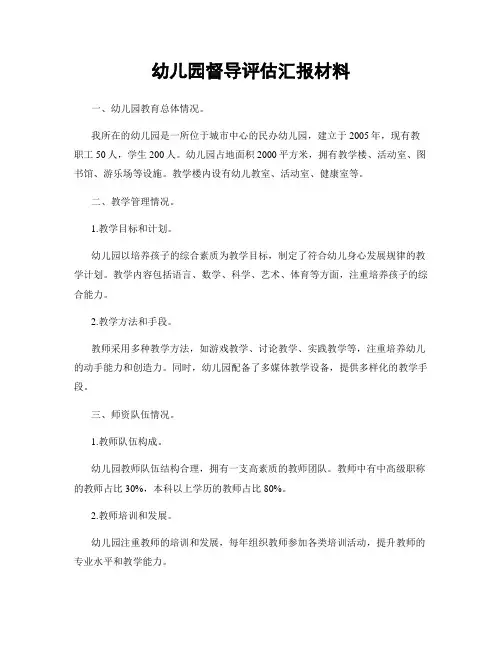 幼儿园督导评估汇报材料