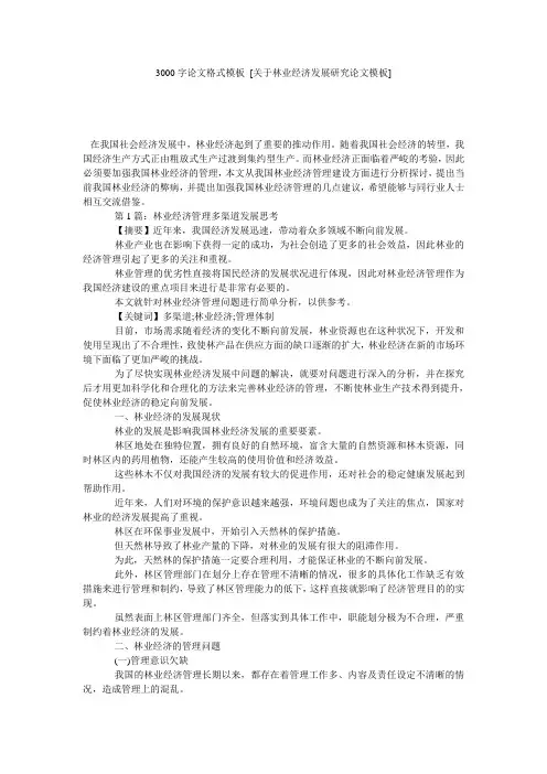 3000字论文格式模板 [关于林业经济发展研究论文模板] 