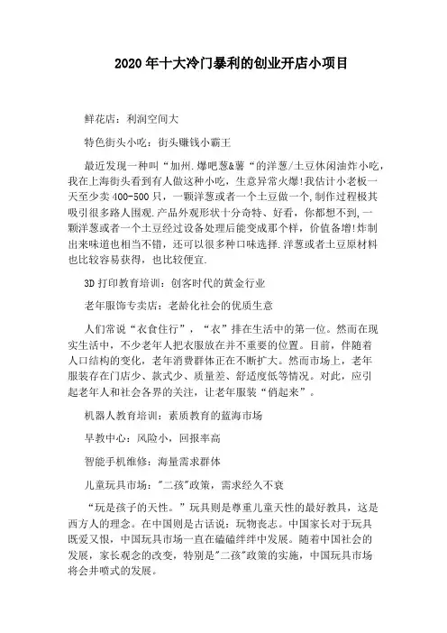 2020年十大冷门暴利的创业开店小项目