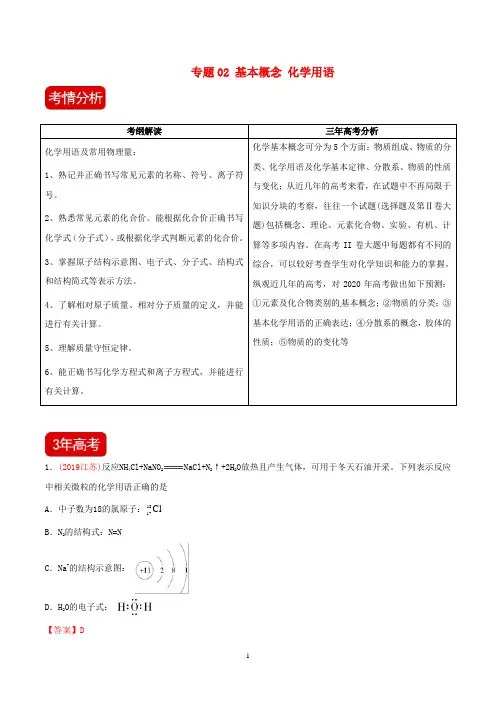 2019-2020年高考化学3年高考2年模拟1年原创专题02基本概念化学用语(含解析)