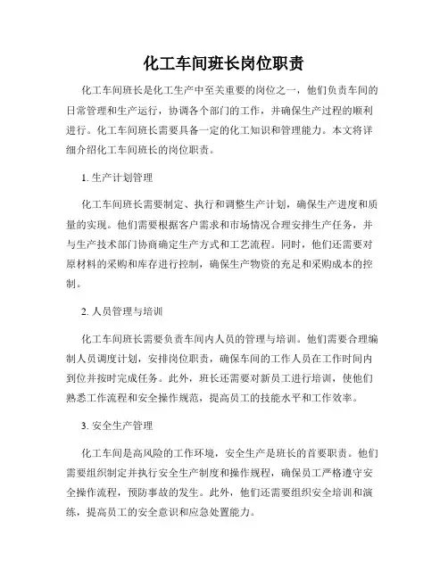 化工车间班长岗位职责