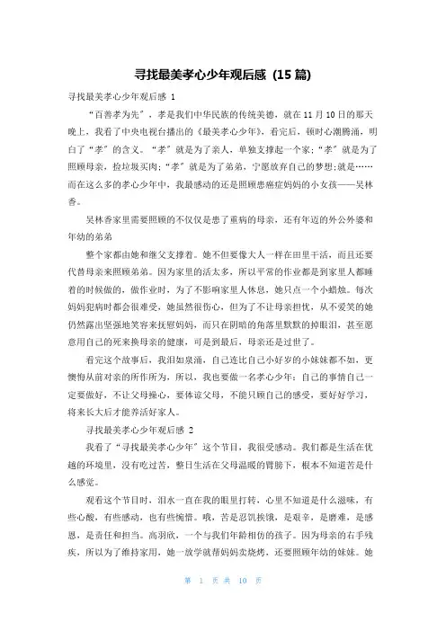 寻找最美孝心少年观后感 (15篇)