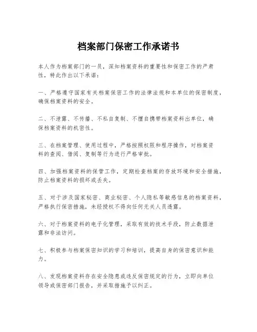 档案部门保密工作承诺书