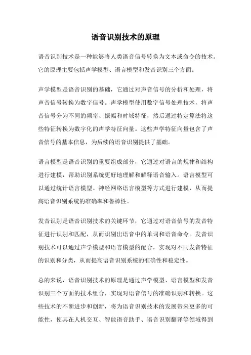 语音识别技术的原理