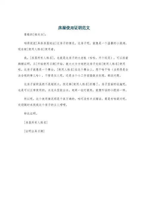 房屋使用证明范文