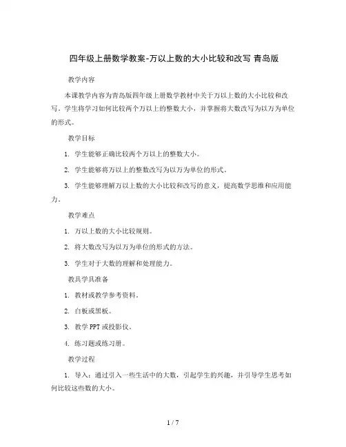 四年级上册数学教案-万以上数的大小比较和改写 青岛版