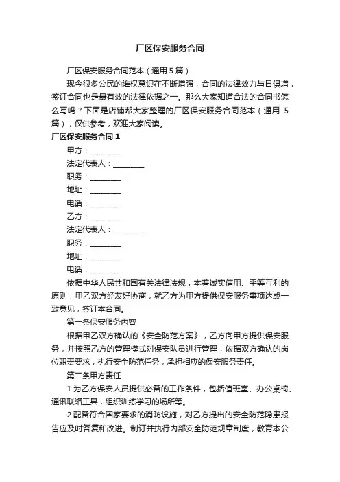 厂区保安服务合同