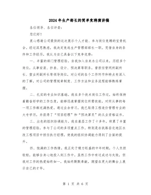 2024年生产部长的简单竞聘演讲稿（4篇）