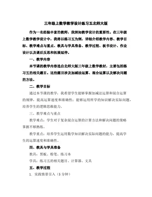 三年级上数学教学设计-练习五-北师大版