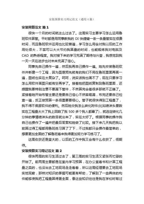 安装预算实习周记范文（通用4篇）