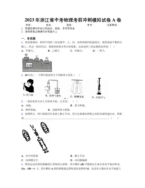 2023年浙江省中考物理考前冲刺模拟试卷A卷附解析