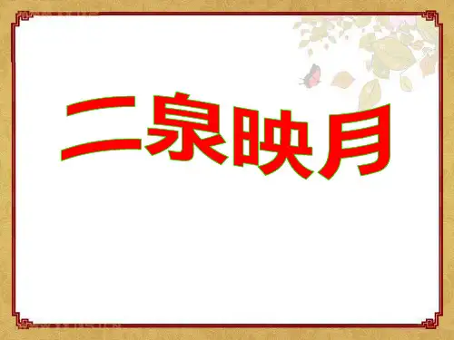 《二泉映月》音乐PPT课件3