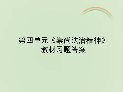 部编人教版八年级《道德与法治》下册第四单元《崇尚法治精神》教材习题答案