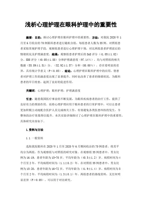 浅析心理护理在眼科护理中的重要性