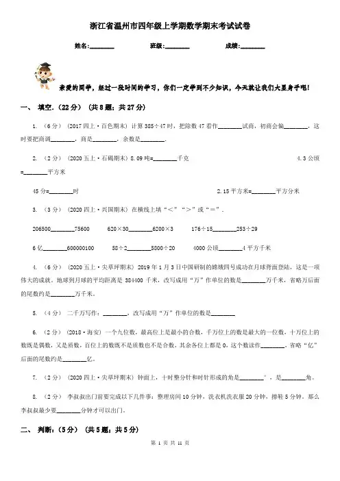 浙江省温州市四年级上学期数学期末考试试卷
