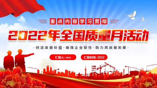 全国质量月活动 策划全文PPT