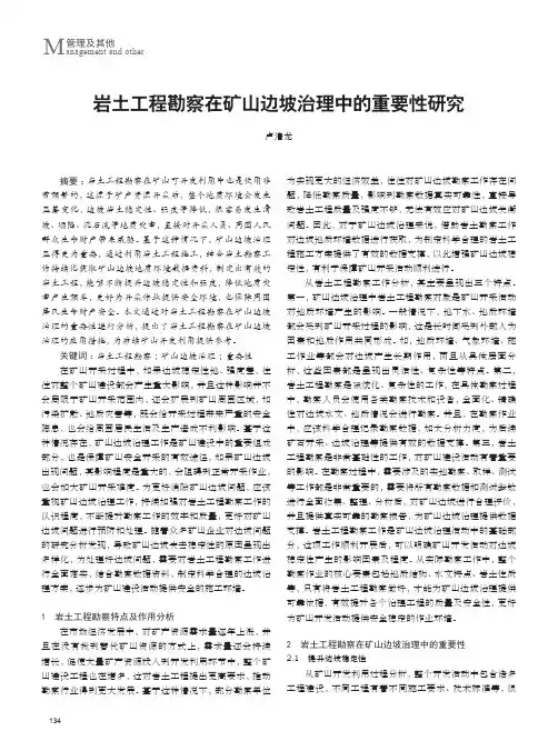 岩土工程勘察在矿山边坡治理中的重要性研究