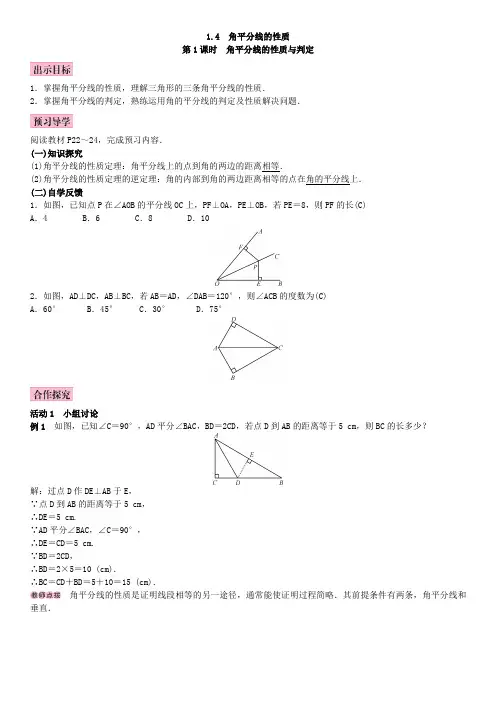湘教版八年级数学下册1.4 角平分线的性质3 第1课时 角平分线的性质与判定