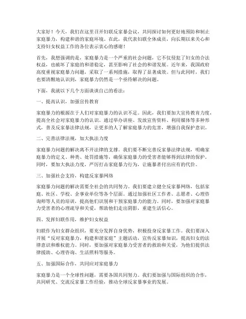 妇联反家暴会议发言稿范文